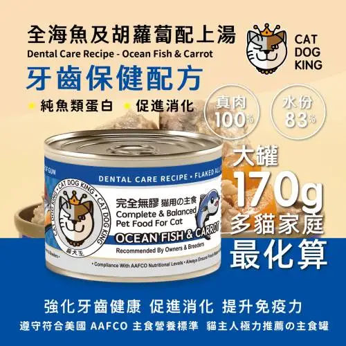 cat dog king貓犬王 大罐肉絲主食罐-全海魚+胡蘿蔔170g